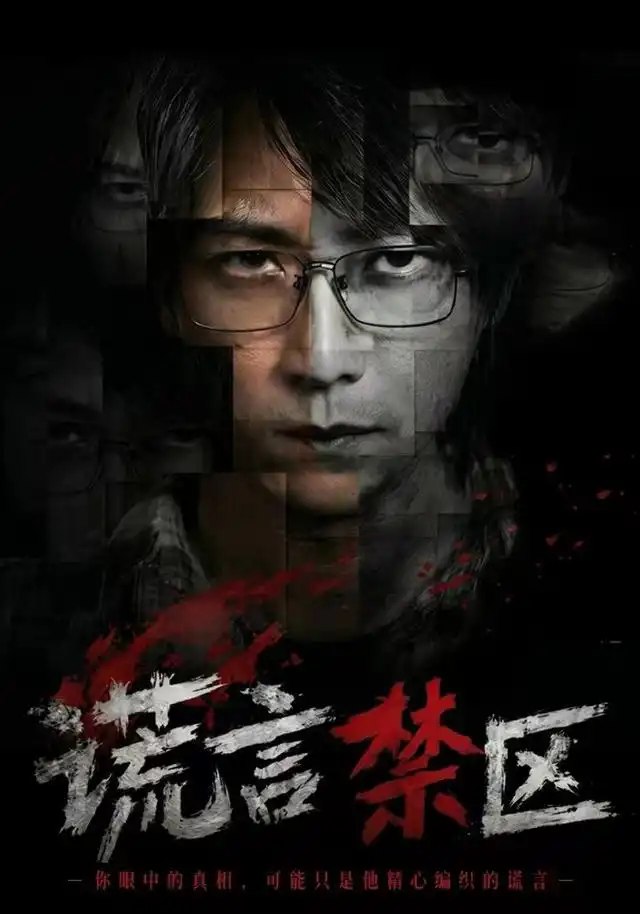 谎言禁区（80集）李云鹏＆李坤怡