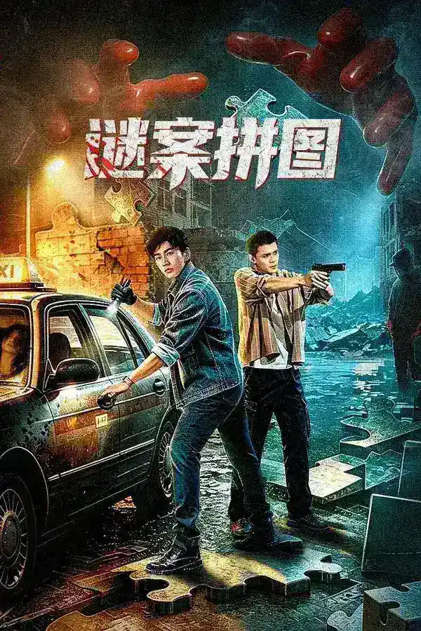 图片[1]-谜案拼图 4K [更新至12集]-千尺浪