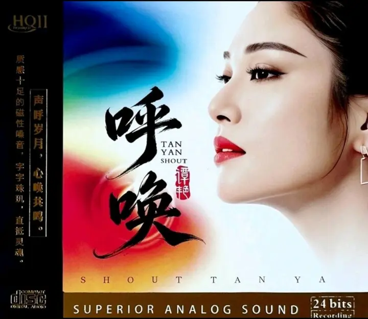 谭艳 呼唤 HQCDII 2026 星凯唱片 WAV+CUE-千尺浪