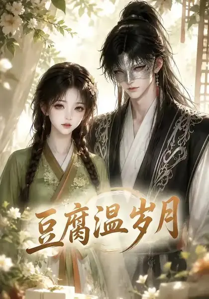 豆腐温岁月（74集）AI短剧-千尺浪