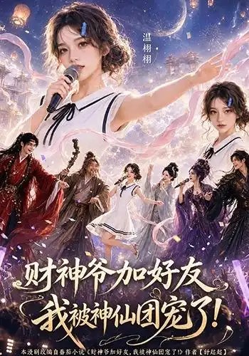 财神爷加好友，我被神仙团宠了财神爷加好友我被神仙团宠了（111集）AI短剧