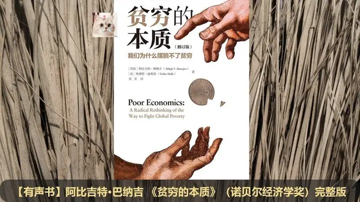 贫穷的本质：我们为什么摆脱不了贫穷(修订版)【学习资料】-千尺浪