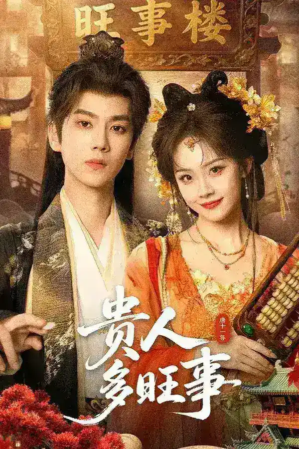 图片[1]-贵人多旺事 4K [更新至10集]-千尺浪
