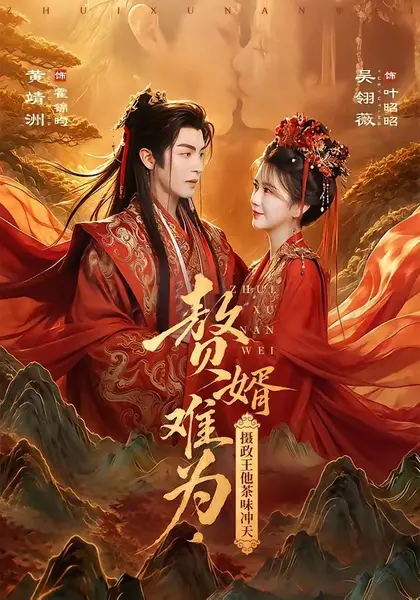 赘婿难为，摄政王他茶味冲天（64集）黄靖洲＆吴翎薇（1080|短剧-千尺浪