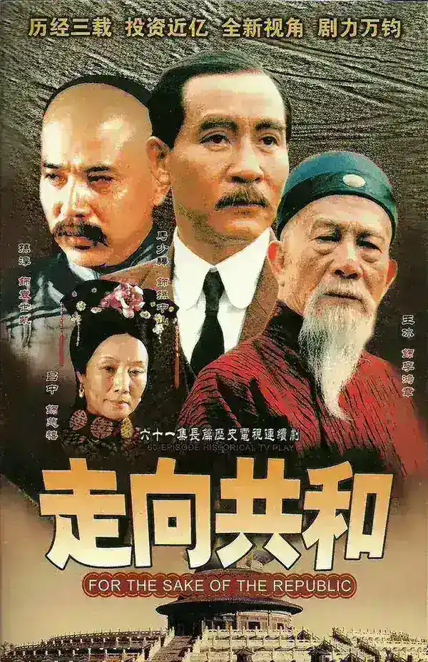 图片[1]-走向共和 全68集 国语中字 2003 1080P【国剧】-千尺浪