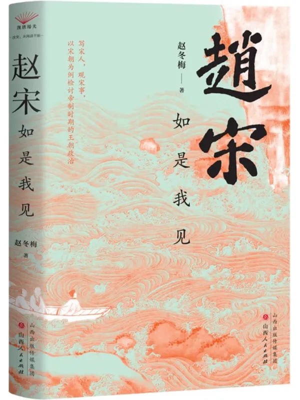 图片[1]-赵宋：如是我见 [历史人物] [电子书]-千尺浪