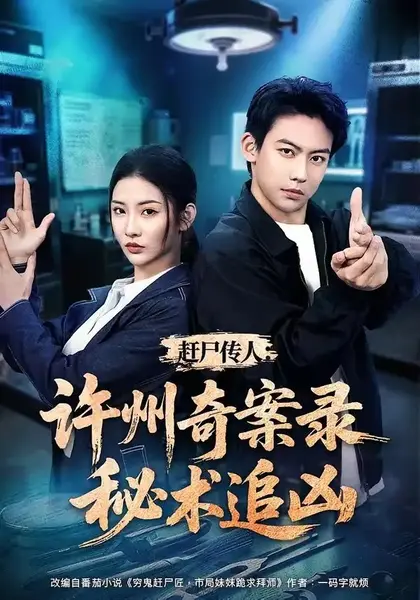 赶尸传人：许州奇案录秘术追凶赶尸传人许州奇案录秘术追凶（72集）刘相奇＆童欣