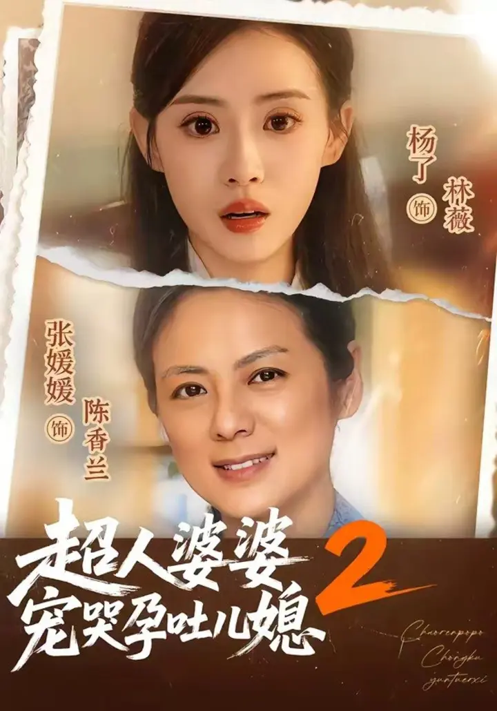 图片[1]-超人婆婆宠哭孕吐儿媳2（87集）张媛媛＆杨了|短剧-千尺浪
