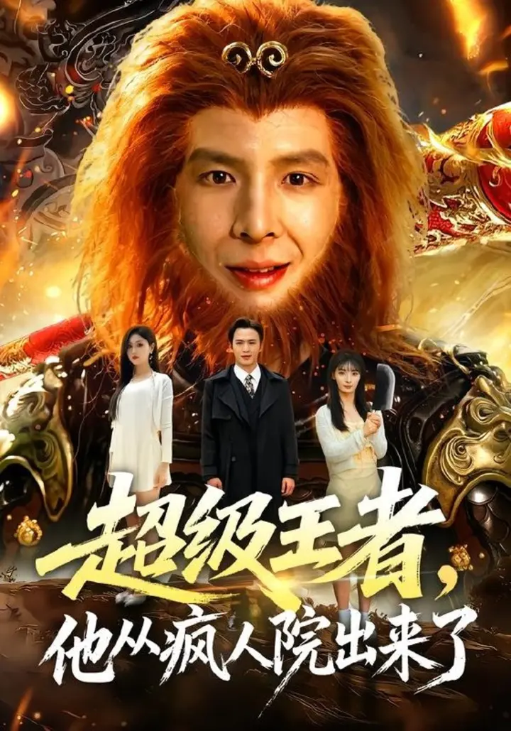 图片[1]-超级王者，他从疯人院出来了（124集）翟炯＆金美希＆阳思佳|短剧-千尺浪