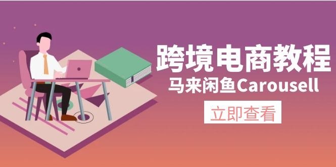 跨境电商教程：马来闲鱼Carousell：环境/邮箱/电话解决/产品上传及流量-千尺浪