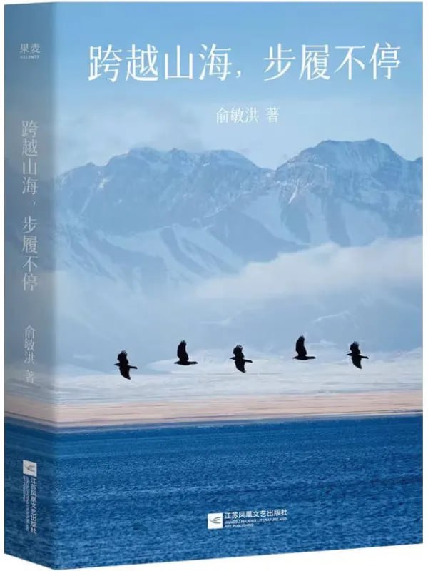 跨越山海，步履不停 [文学 · 传记] [电子书]-千尺浪