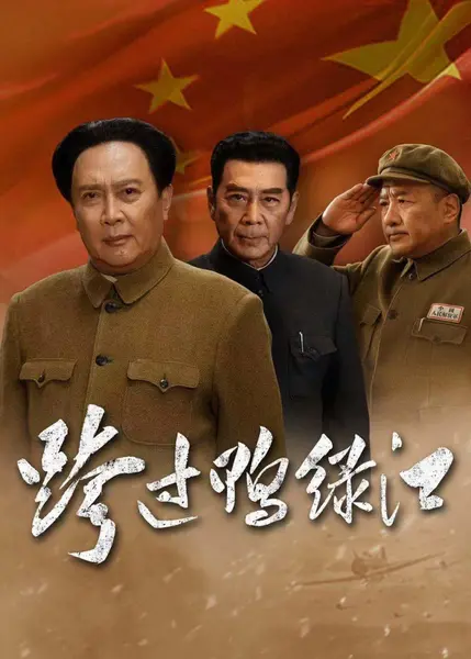 跨过鸭绿江 全40集 国语中字 2020 1080P【国剧】-千尺浪
