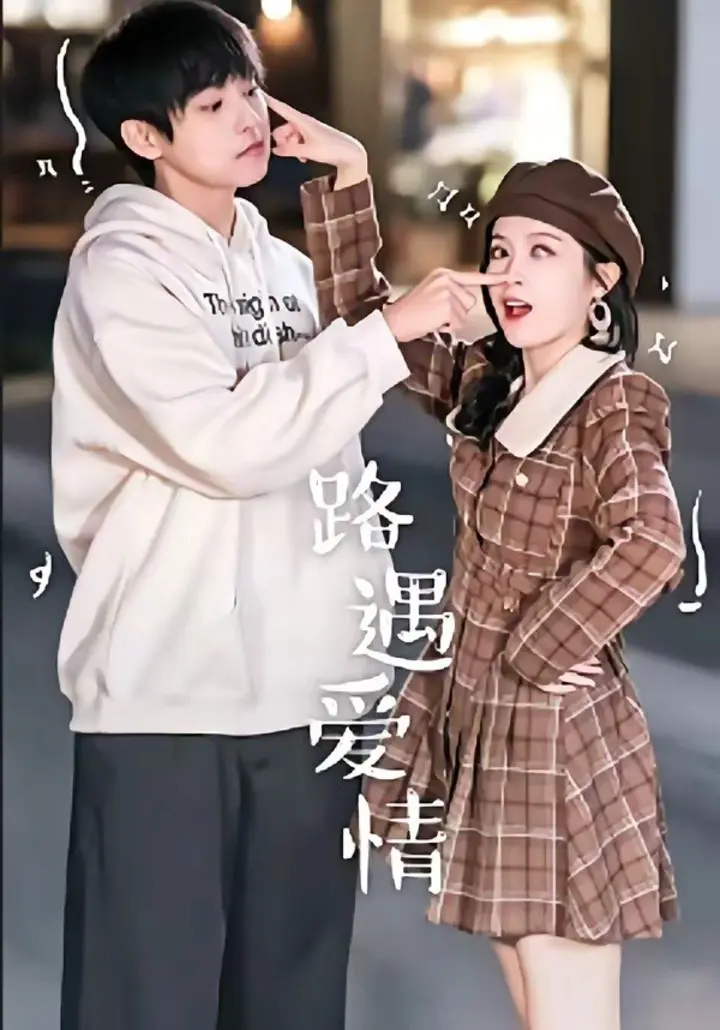 图片[1]-路遇爱情（12集）麦子七＆子维|短剧-千尺浪