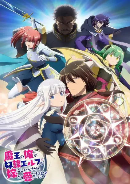 身为魔王的我娶了奴隶精灵为妻，该如何表白我的爱？ 魔王の俺が奴隷エルフを嫁にしたんだが、どう愛でればいい？ (2024)