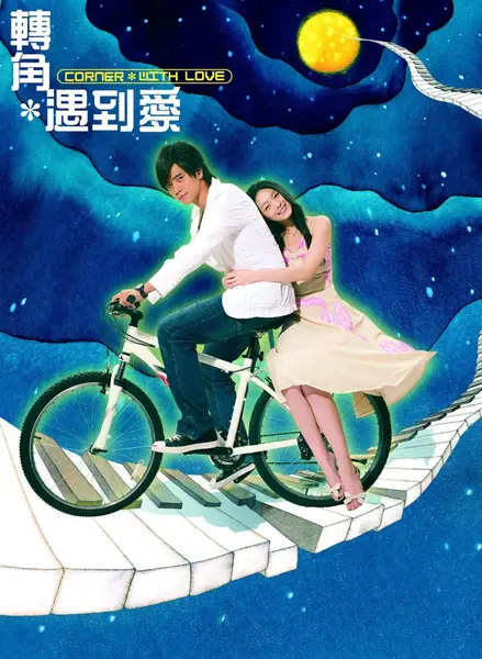 转角遇到爱 全23集 国语中字 2007 1080P【国剧】-千尺浪