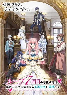 轮回七次的反派大小姐（2024·1080P·豆瓣6.8·长谷川育美·日本动漫）-千尺浪