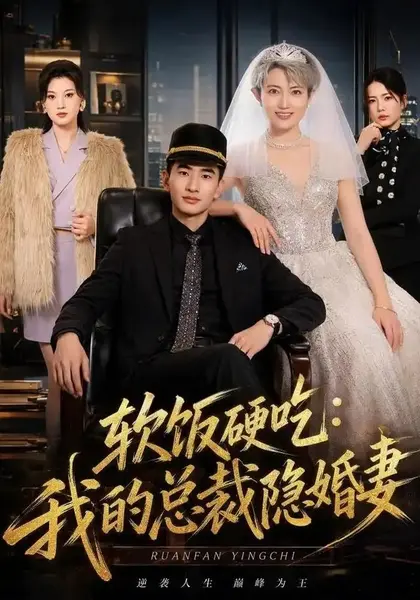 软饭硬吃：我的总裁隐婚妻软饭硬吃我的总裁隐婚妻（87集）胡格畅＆卢婕