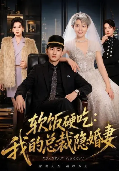 软饭硬吃：我的总裁隐婚妻（87集）胡格畅＆卢婕（1080P）|短剧