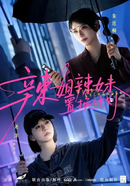 辣姐辣妹置换计划（55集）朱近桐＆尧洋|短剧-千尺浪