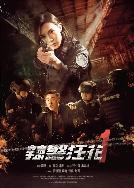 辣警狂花1 (2023)