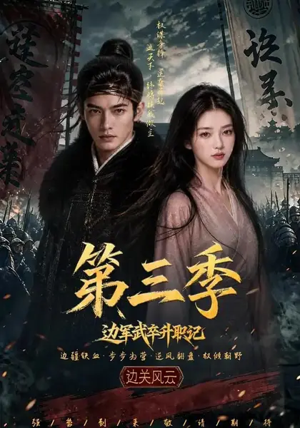 边军武卒升职记第三季（79集）AI短剧