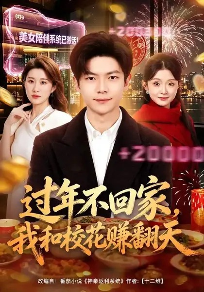 过年不回家，我和校花赚翻天&过年不回家我和校花赚翻天（80集）关钰莹＆刘瀚阳-千尺浪