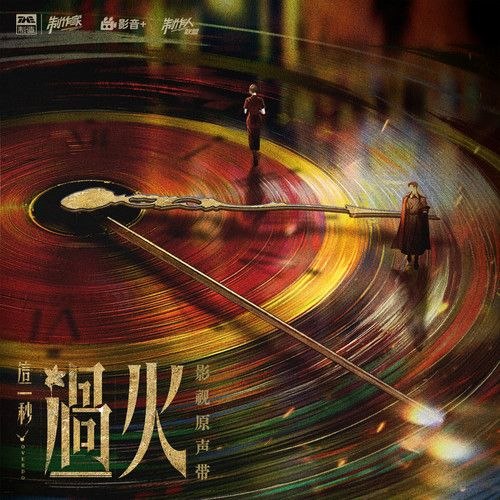 这一秒过火 影视原声带 那英 缠 (2026) FLAC 24bit 48khz+192臻品母带-千尺浪