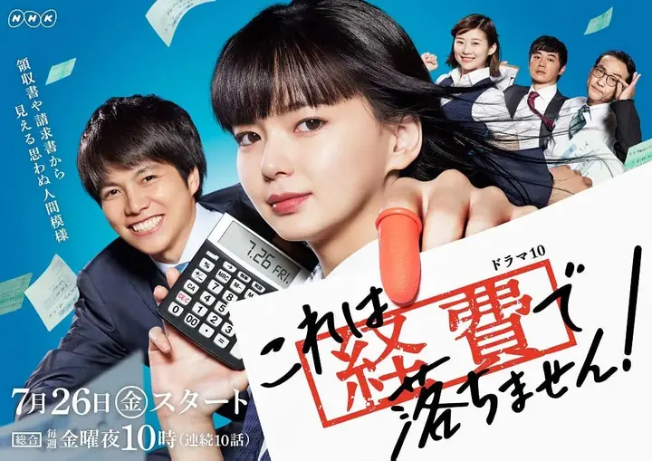 这个不可以报销！ これは経費で落ちません！ (2019)-千尺浪