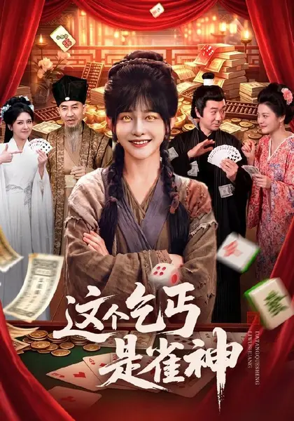 这个乞丐是雀神（94集）杨馥羽＆邵郸倾＆曹绍松＆江路祺（10|短剧