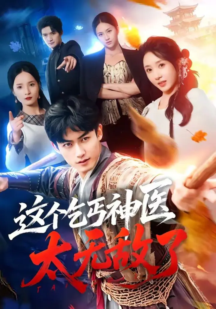 图片[1]-这个乞丐神医太无敌了（86集）李书滔＆祎一|短剧-千尺浪
