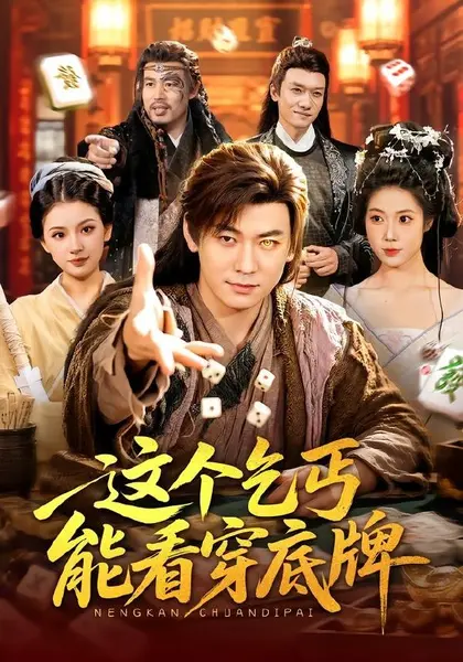 这个乞丐能看穿底牌（98集）李家豪＆胡艺瀚|短剧-千尺浪