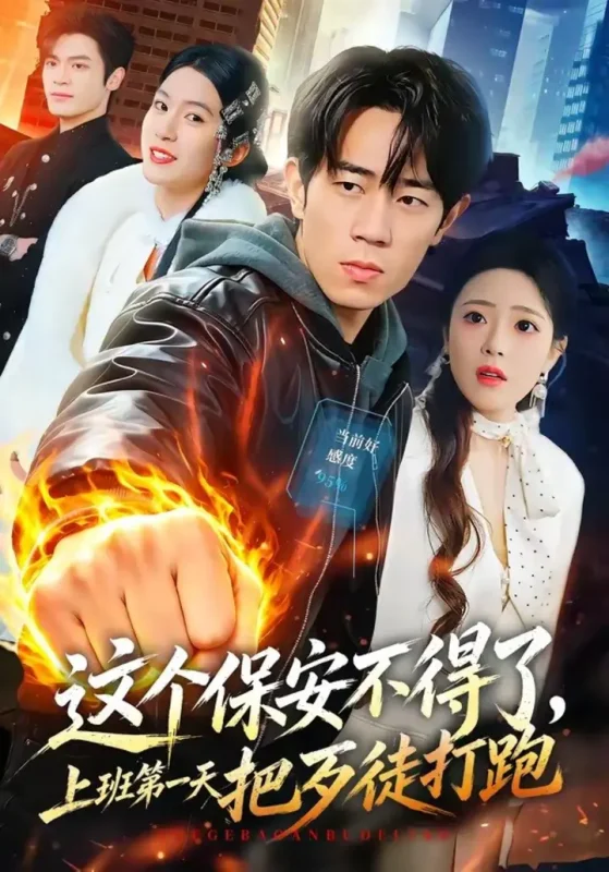 这个保安不得了，上班第一天把歹徒打跑（76集）梅孔明＆文雨彤|短剧-千尺浪