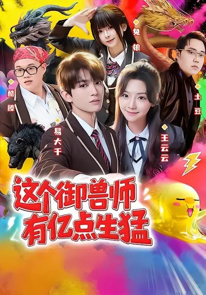 这个御兽师有亿点生猛（63集）易大千＆王云云（1080P）|短剧-千尺浪