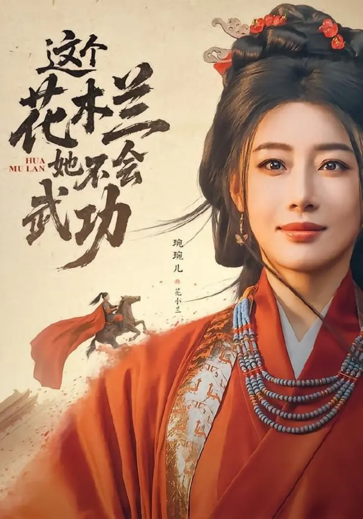 图片[1]-这个花木兰她不会武功（60集）梅洋＆琬琬儿|短剧-千尺浪