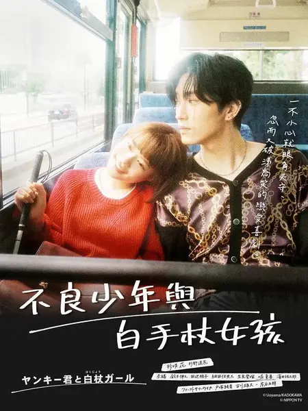 这是恋爱！不良少年与白手杖女孩 恋です！～ヤンキー君と白杖ガール～ (2021)