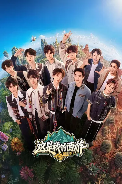 这是我的西游 第二季 这是我的西游2(2026)【4K.SDR】【更0726期】