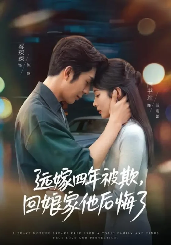 远嫁四年被欺，回娘家他后悔了（81集）国书瑄＆秦琛琛|短剧-千尺浪
