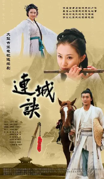 连城诀 全33集 国语中字 2004 1080P【国剧】