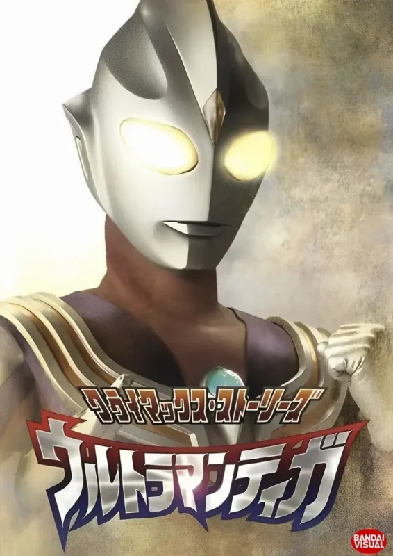 迪迦奥特曼 ウルトラマンティガ (1996)【53集全】【4K.HQ】【高码率】【中文字幕】【奇幻/冒险】-千尺浪
