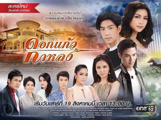 迷失的七里香 ดอกแก้วกาหลง (2017)-千尺浪