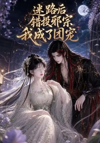 迷路后错投邪宗我成了团宠（51集）AI短剧-千尺浪