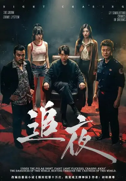 追夜（70集）林沐＆王美淇-千尺浪