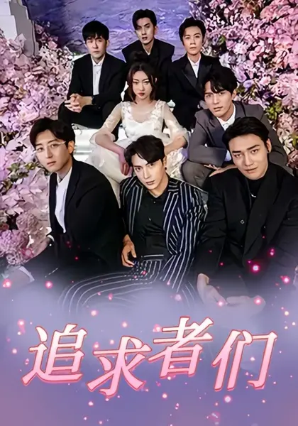 追求者们（67集）程昕玥＆王梓亦＆曹震麟|短剧-千尺浪