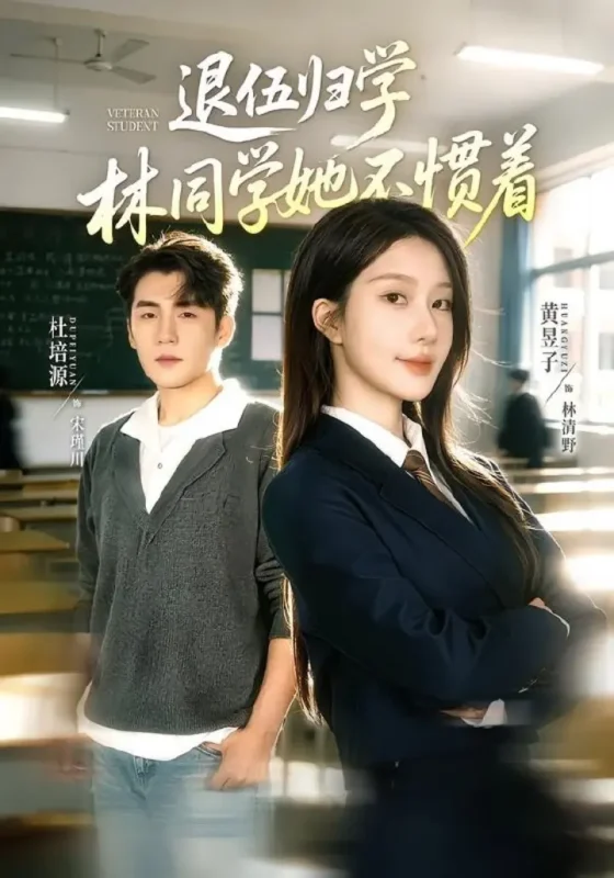 退伍归学，林同学她不惯着＆暗星归校，这个新生不好惹（66集）|短剧-千尺浪