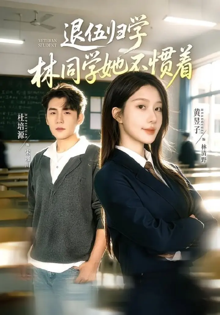 图片[1]-退伍归学，林同学她不惯着＆暗星归校，这个新生不好惹（66集）|短剧-千尺浪