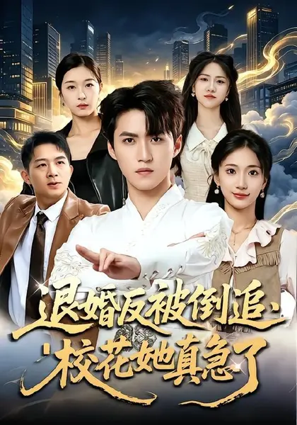 退婚反被倒追，校花她真急了（86集）天天＆张笑颜|短剧