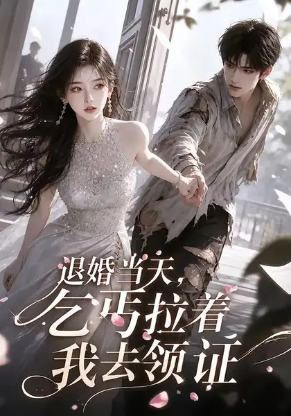 退婚当天，乞丐拉着我去领证退婚当天乞丐拉着我去领证（60集）AI短剧