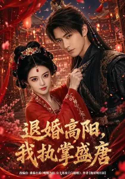 退婚高阳，我执掌盛唐退婚高阳我执掌盛唐（67集）AI短剧