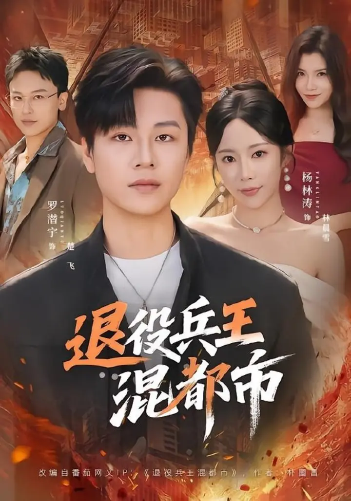 图片[1]-退役兵王混都市（82集）罗潜宇＆杨林涛|短剧-千尺浪
