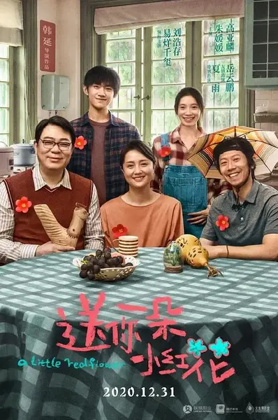 送你一朵小红花 (2020)-千尺浪